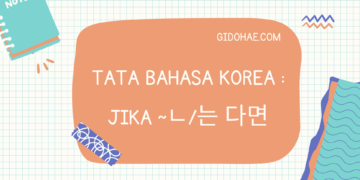 Tata Bahasa Korea : Jika ~ㄴ/는 다면