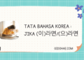 Tata Bahasa Korea : Jika (이)라면/(으)라면 3 Tata Bahasa Korea : Jika (이)라면/(으)라면