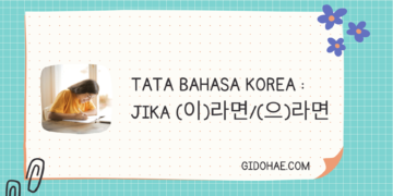Tata Bahasa Korea : Jika (이)라면/(으)라면