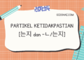 Partikel Ketidakpastian [는지 Dan ~ㄴ/는지]